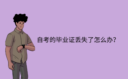 江苏自考的毕业证丢失了怎么办？