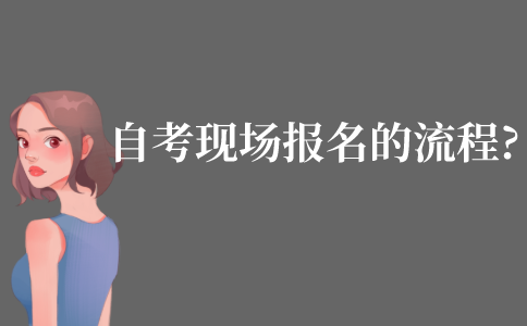 自考现场报名的流程?