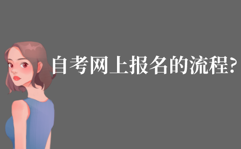 自考网上报名的流程?