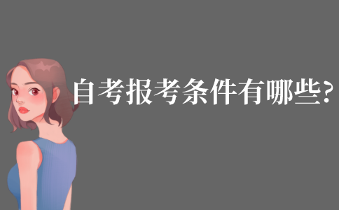 自考的报考条件有哪些?