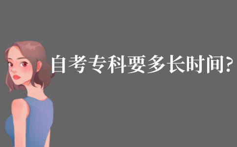 自考专科阶段的学习要多长时间?