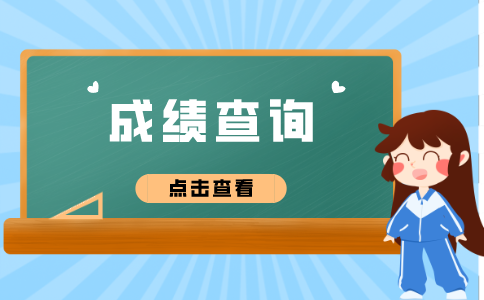 2021年10月江苏各地自考成绩查询时间汇总表
