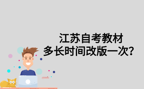 江苏自考教材多长时间改版一次？