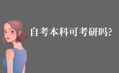 自考本科可以考研究生吗?