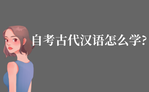 自考古代汉语要怎么学?