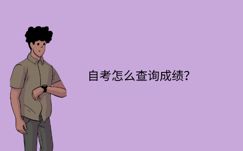 江苏省自考怎么查询成绩？