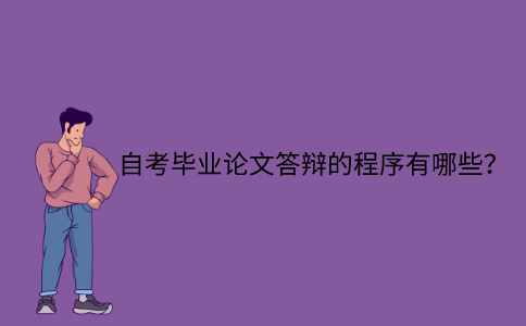 江苏自考毕业论文答辩的程序有哪些？