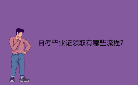 江苏自考毕业证领取有哪些流程？
