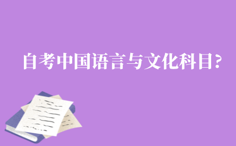 自考中国语言与文化要学什么?