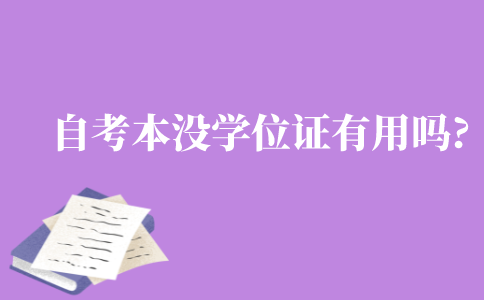 成人自考本科没有学位证有用吗?