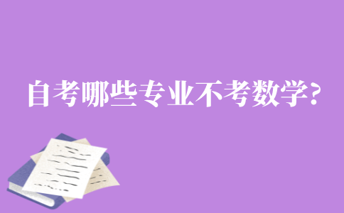 自考本科哪些专业不用考数学?