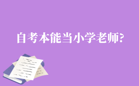 自考本科能当小学老师吗?