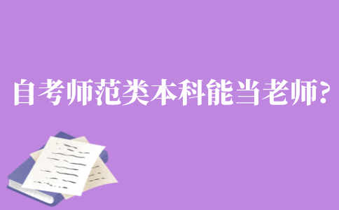 自考师范类本科能当老师吗?