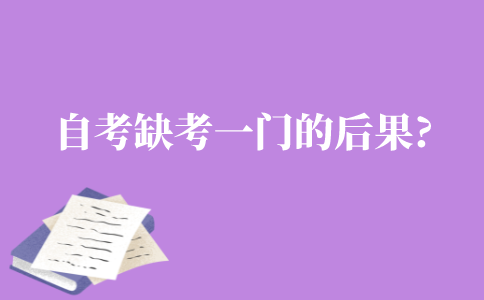 自考缺考一门有什么后果?