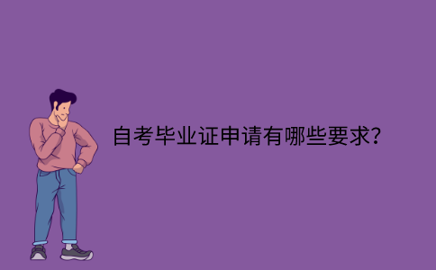 江苏自考毕业证申请有哪些要求？