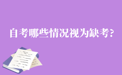 自考哪些情况被视为缺考?