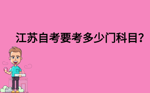 江苏自考要考多少门科目？