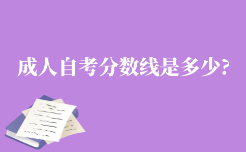 成人自考的分数线是多少?