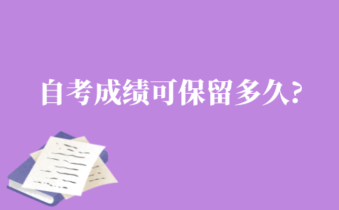 自考成绩可以保留多久?