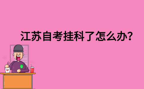 江苏自考挂科了怎么办？