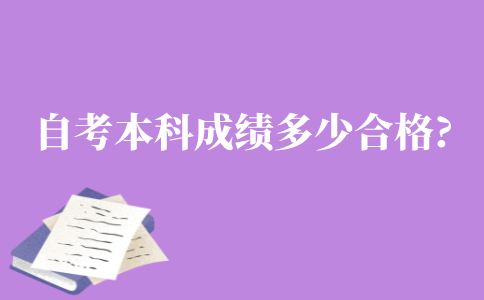 自考本科成绩多少合格?