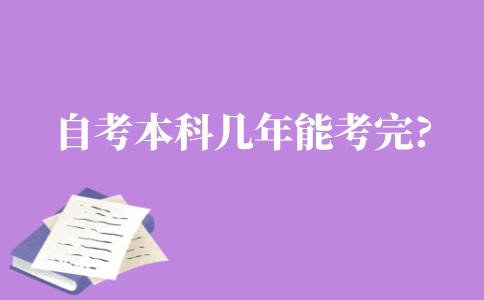 自考本科几年能考完?