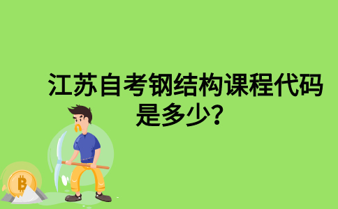 江苏自考钢结构课程代码是多少？