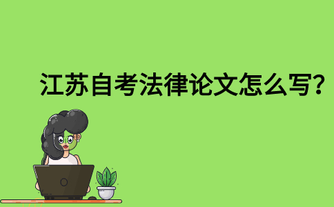 江苏自考法律论文怎么写？
