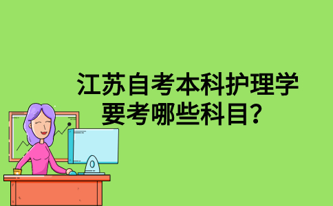 江苏自考本科护理学要考哪些科目？
