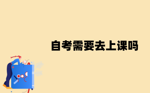 江苏自考需要去上课吗？