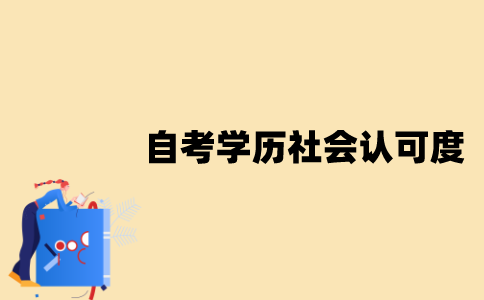 江苏自考学历社会认可度怎么样？