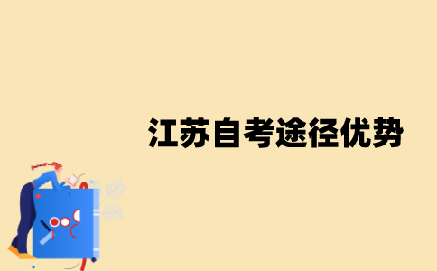 江苏自考和其他提升学历的途径相比有什么优势？