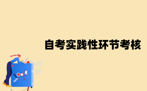 江苏自考实践性环节考核是什么？