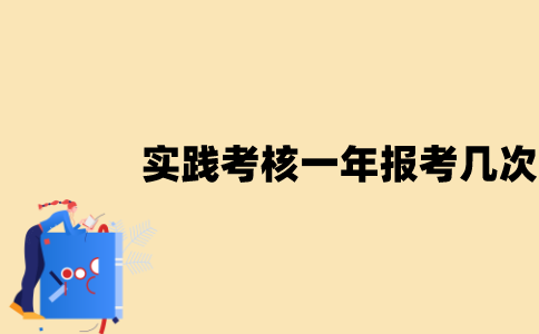 江苏实践考核一年能报考几次？