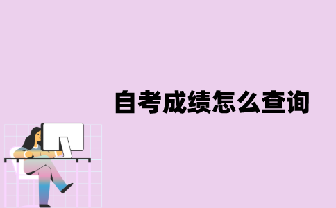 江苏省自考成绩怎么查询？