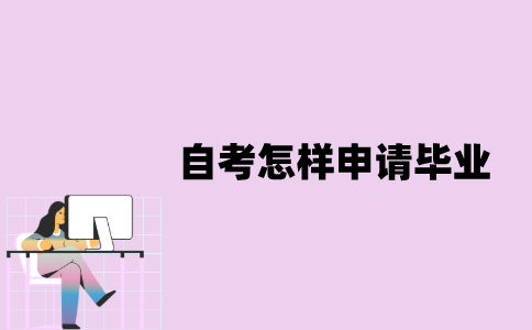江苏省自考怎样申请毕业？