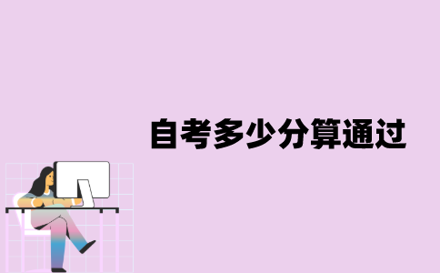 江苏自考多少分算通过？
