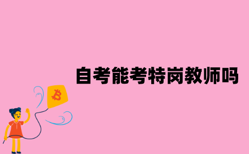 江苏自考本科能考特岗教师吗？