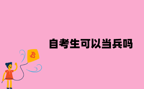 江苏省自考生可以当兵吗？