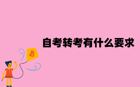 江苏省自考转考有什么要求？