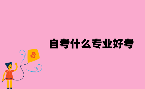 江苏自考什么专业好考一点？