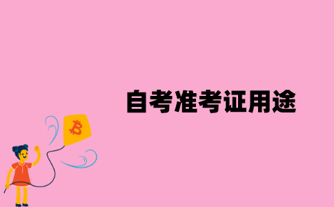 江苏自考准考证用途是什么？