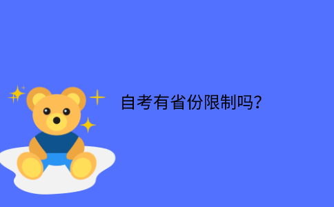 江苏省自考有省份限制吗？