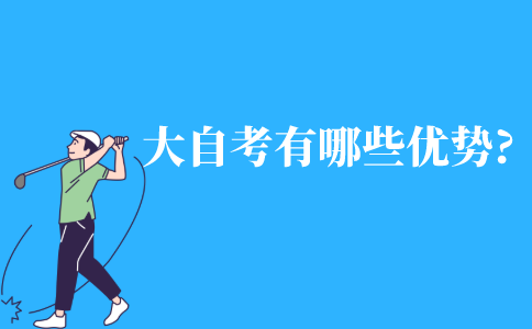 大自考有哪些优势?