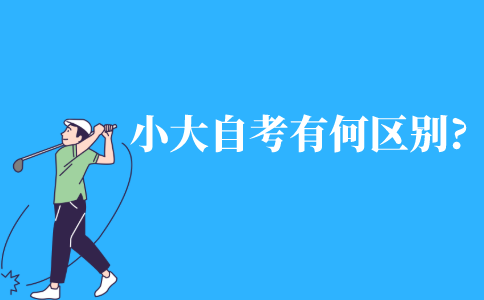 小自考与大自考有何区别?