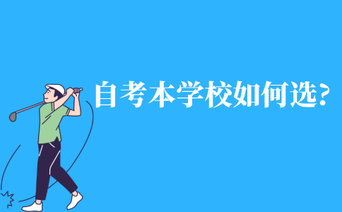自考本科学校如何选择?