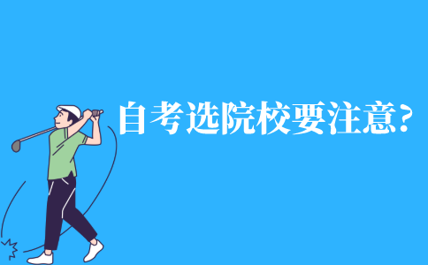 自考选择院校要注意什么?
