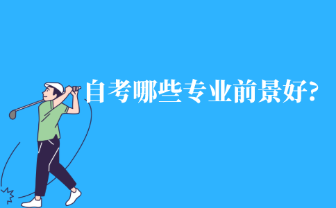 自考哪些专业前景好?