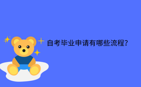 江苏省自考毕业申请有哪些流程？