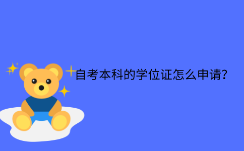 江苏省自考本科的学位证怎么申请？